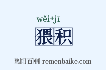 猥积是什么意思的图片